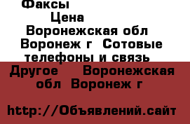 Факсы Brother FAX-T104 › Цена ­ 2 999 - Воронежская обл., Воронеж г. Сотовые телефоны и связь » Другое   . Воронежская обл.,Воронеж г.